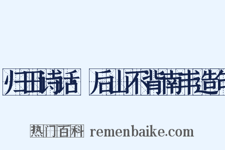 归田诗话·后山不背南丰造句是什么意思的图片